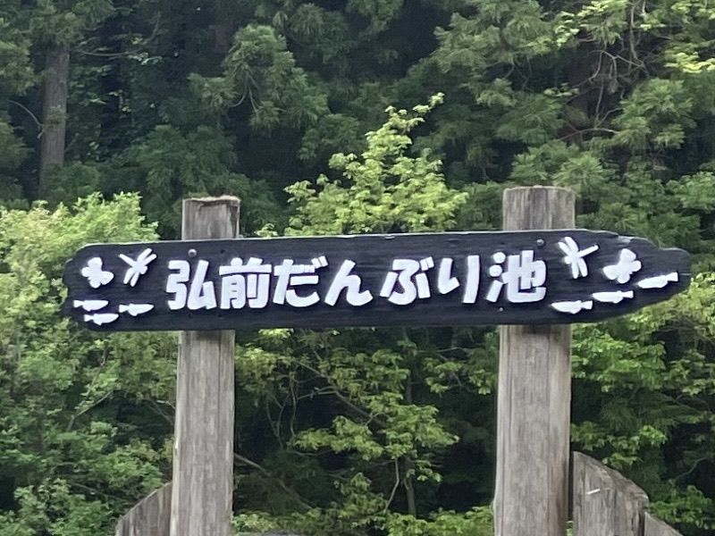 弘前だんぶり池